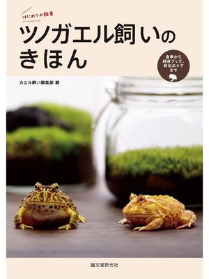 cover image of ツノガエル飼いのきほん:食事から飼育グッズ、病気のケアまで。: 本編